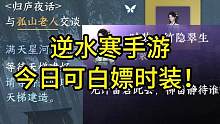 逆水寒手游今日可白嫖时装！#逆水寒手游