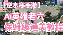 单双人Ai英雄舞阳老六，保姆级通关教程！看完直接硬刚老六！