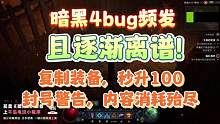 暗黑4内容消耗殆尽不可怕，bug频发就离谱了，逐渐离谱，复制装备 #暗黑4 #暗黑破坏神4