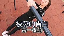 被校花和班花两大美女同时表白是什么体验？第一视角跑酷#跑酷#第一视角 #搞笑
