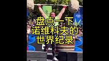 盘点一下诺维科夫的世界纪录#世界纪录 #大力士#精神氮泵