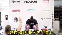 硬拉501kg的魔山，力量举比赛中的硬拉会有怎样的表现呢？#力量举 #大力士#跨界