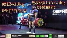 药检组总成绩第一，IPF120kg+级硬拉世界纪纪录#力量举比赛 #世界纪录 #深蹲 #硬拉 #卧推