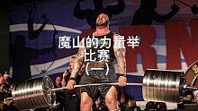 大力士魔山的力量举比赛#力量举 #深蹲 #大力士 #跨界