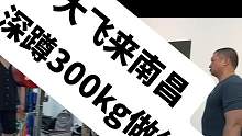 大飞哥南昌斌辰馆深蹲300kg做组#健身 #力量举 #深蹲