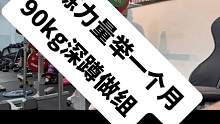 女生练力量举一个月90kg深蹲做组#深蹲 #健身 #臀腿训练