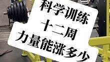 深蹲突破200kg真的很难吗？其实一点都不难，大部分人不会练，会练进步很快，来看看一位同学十二周的变