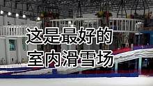 最好的滑雪场，雪况全天稳定、很接近室外，零下3-5度左右，长度150米吧、你们那的雪场怎么样？最关键