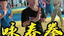 咏春拳#发扬传武精神 #暑假班火热招生中 #优秀的孩子需要从小培养 #每个动作都是用汗水换来的 #咏