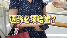 到了适龄年龄就一定要结婚吗？#街头采访 #随拍