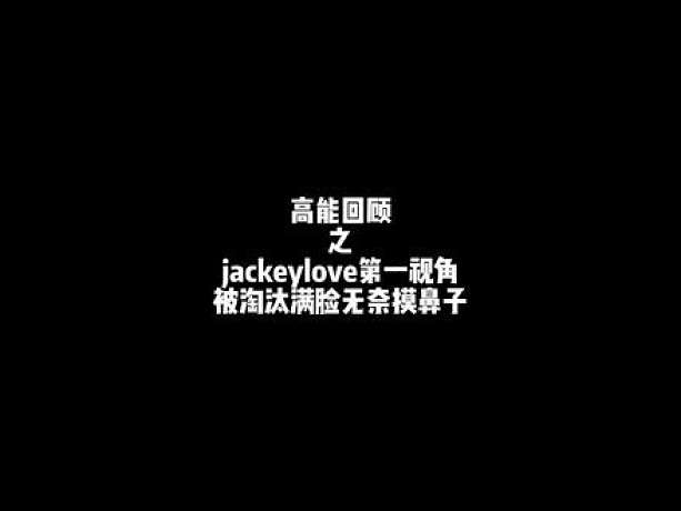 #jackeylove第一视角看wayward一波团战只放三个技能各种暴毙，赛后采访还在笑 #roo