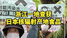 浙江一地查获日本核辐射产地食品，市监局：责令整改，网友：为何屡禁不止？#核污染 #食品安全 #日本核