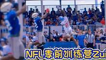 就这视频，我也就看了100遍吧……NFL季前训练营zui酷抄截！#NFL #橄榄球 #美式橄榄球 #