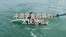 冲浪学会后真的太快乐了
#阿坤教练#阿坤尾波冲浪 #三亚尾波冲浪 #尾波冲浪 #尾波冲浪教学
