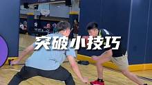突破狂魔都应该是细节怪，一个突破小技巧，提高你的球场表现力！#路人王篮球青训营