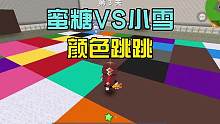 蜜糖迷你世界：橙色是蜜糖的宿敌？ #迷你世界 #迷你世界蜜糖 #2023西瓜play嘉年华 #搞笑 