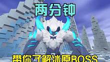 两分钟带你了解冰原大BOSS #迷你世界 #迷你世界蜜糖 #迷你世界冰原 #迷你世界恐龙危机 #迷你