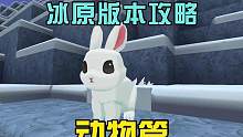 冰原版本攻略之动物篇，可爱的小兔子 #迷你世界 #迷你世界蜜糖 #迷你世界冰原版本 #迷你世界恐龙危