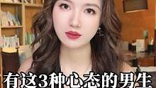 男生如果不抛开这3种心态，永远不会被爱。#情感 #男生必看 #恋爱脑
