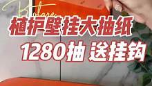 植护的壁挂大抽纸又又又上架啦！一箱四提1280抽，怎么用都不心疼！#好物分享  #纸巾