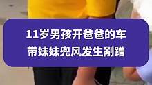 11岁男孩开爸爸的车带妹妹兜风发生剐蹭，妹妹：爸爸知道了要打我吗