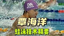 覃海洋蛙泳技术精要，不容错失的良机#游泳 #覃海洋 #蛙泳 #游泳培训 #游泳技巧