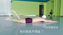 自由泳三个易犯错误，您中招了吗#游泳 #自由泳 #游泳技巧 #学游泳 #一起来玩水