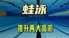 蛙泳提升两大高招，提高速度不是事#游泳 #蛙泳 #游泳技巧 #游泳教学 #蛙泳教学