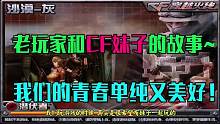 你还记得当年和CF妹子一起的游戏时光吗？#穿越火线 #cf15周年 #老玩家 #cf怀旧 #cf老玩