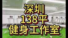 深圳138平健身工作室设计案例！主打简约、低成本！#健身空间设计 #工作室设计效果图 #健身房设计 