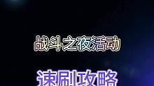 联盟手游海克斯安妮即将上线，战斗之夜活动速刷攻略！#lol手游战斗之夜 #lol手游斗魂无双#lol