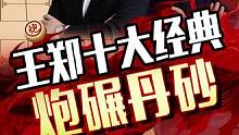 王郑十大经典对局之——炮碾丹砂！#jj象棋 #象棋