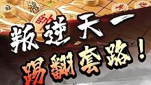 天一pk申大锤，全程高能！计定千里！#jj象棋 #象棋