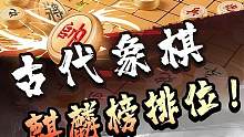 古代象棋排行榜，你说，谁排第一？#jj象棋 #象棋