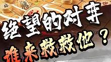令人恐惧的对手，是你每走一步他都不给你机会！#jj象棋 #象棋
