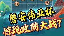 磐安伟业杯上演天昏地暗的“攻防大战”！#jj象棋 #象棋
