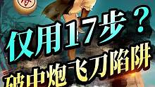 17步屏风马破中炮飞刀陷阱！#jj象棋 #象棋