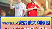 BLG战胜TES，wayward赛后认错，Bin上演无中生友逗笑网友！
