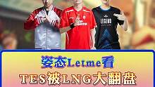 姿态letme看LNG翻盘TES，小天破防，气到锤椅子！