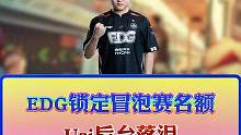 EDG锁定冒泡赛名额，Uzi后台落泪！