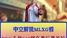 中立解说MLXG看NIP3∶1RNG，全程疯狂上嘴脸！