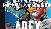 Apex18赛季免费加速 我先冲了#apex  #apex英雄