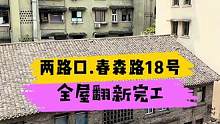 两路口.春森路18号全屋翻新完工！#重庆 #重庆装修 #重庆旧房翻新代师傅