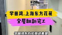 学田湾.上海东方花苑全屋翻新完工！#重庆装修 #重庆 #重庆旧房翻新 #重庆旧房翻新代师傅