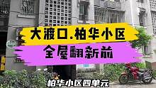 大渡口.柏华小区全屋翻新前！#重庆 #重庆装修 #重庆旧房翻新代师傅