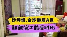 沙坪坝.金沙港湾A区局部翻新完工前后对比！#重庆 #重庆旧房翻新 #重庆旧房翻新代师傅