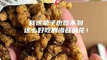 又是9.9的快乐！这次是一箱20包的海苔麻花，香甜酥脆#追剧小零食 #零食推荐  #解馋 #开袋即食