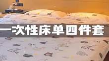 -出门带上这个#一次性床单被套  方便多啦，再也不用勉强睡酒店的，有孩子的家庭都备上点吧#母婴好物 