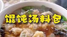 #馄饨这个汤底绝了，每次都能把汤喝光光！每次一包真的很方便，不管是下饺子、面条、馄饨都特别方便#馄饨