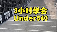 安迪3小时学会under540花了一顿烤肉钱！贵可能不一定对！因为一上午就能滑10趟！基础就是用时间
